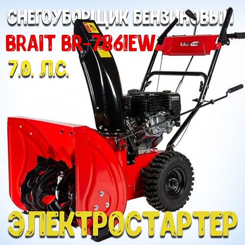 Снегоуборщик бензиновый BRAIT BR-7861EW с электростартером