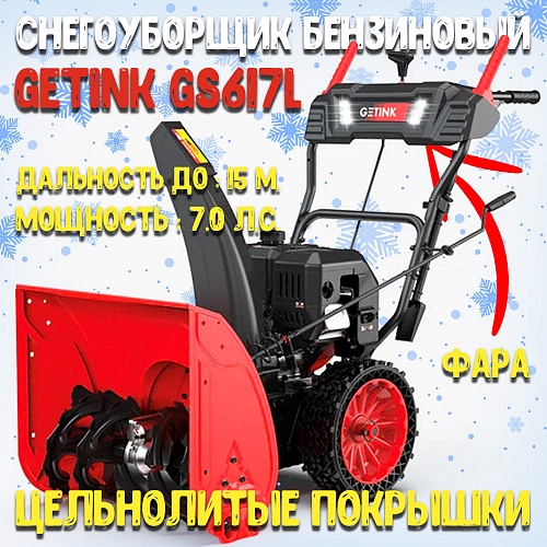 Снегоуборщик бензиновый Getink GS617L